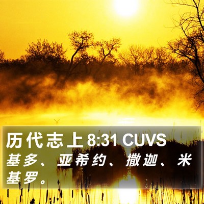 历 代 志 上 8:31 CUVS Bible Verse Image