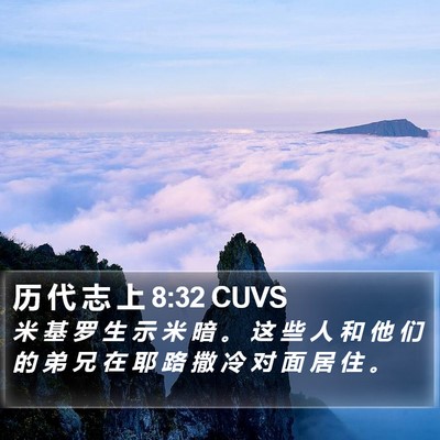 历 代 志 上 8:32 CUVS Bible Verse Image