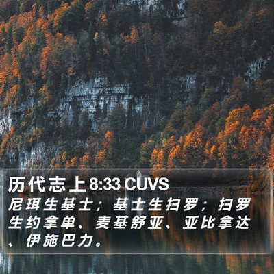 历 代 志 上 8:33 CUVS Bible Verse Image