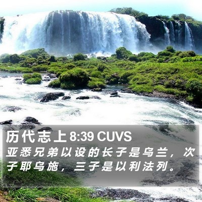 历 代 志 上 8:39 CUVS Bible Verse Image