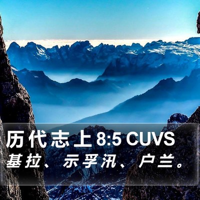 历 代 志 上 8:5 CUVS Bible Verse Image