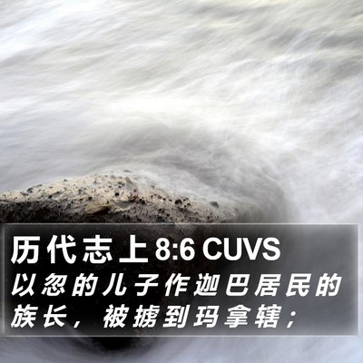 历 代 志 上 8:6 CUVS Bible Verse Image
