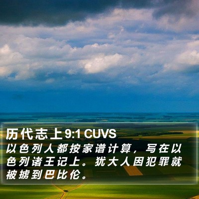 历 代 志 上 9:1 CUVS Bible Verse Image