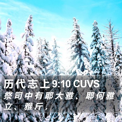 历 代 志 上 9:10 CUVS Bible Verse Image