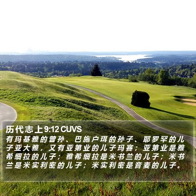 历 代 志 上 9:12 CUVS Bible Verse Image