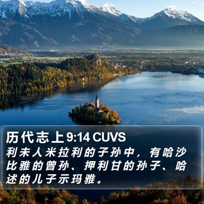 历 代 志 上 9:14 CUVS Bible Verse Image
