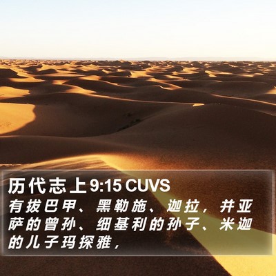 历 代 志 上 9:15 CUVS Bible Verse Image