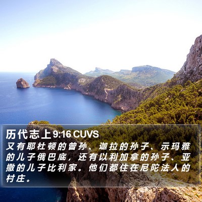 历 代 志 上 9:16 CUVS Bible Verse Image
