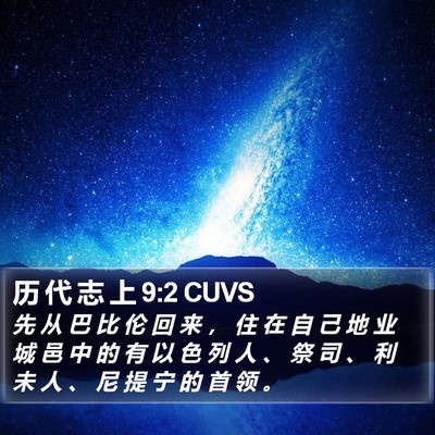 历 代 志 上 9:2 CUVS Bible Verse Image