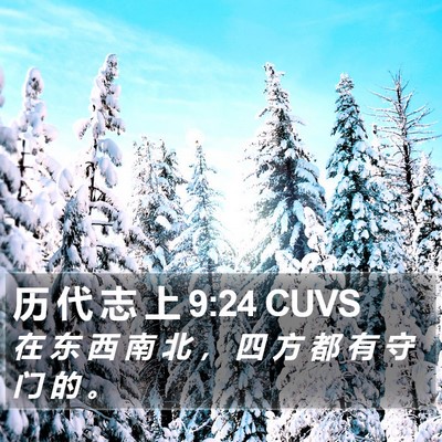 历 代 志 上 9:24 CUVS Bible Verse Image