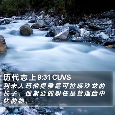 历 代 志 上 9:31 CUVS Bible Verse Image
