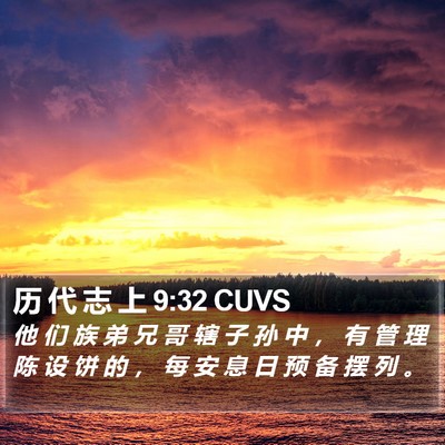 历 代 志 上 9:32 CUVS Bible Verse Image