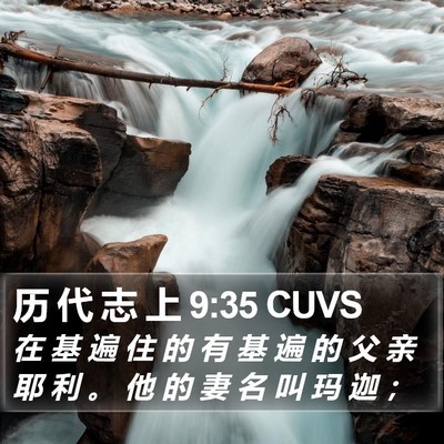 历 代 志 上 9:35 CUVS Bible Verse Image