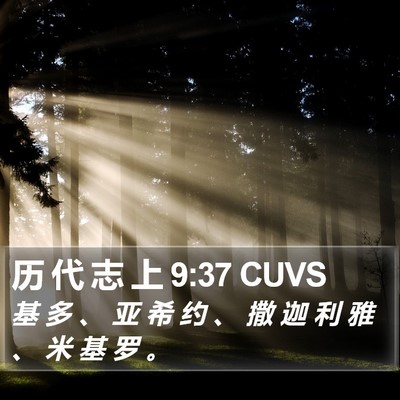 历 代 志 上 9:37 CUVS Bible Verse Image