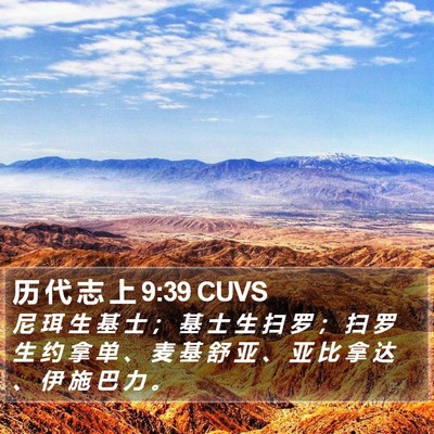 历 代 志 上 9:39 CUVS Bible Verse Image