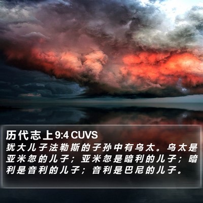 历 代 志 上 9:4 CUVS Bible Verse Image