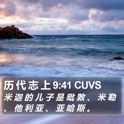 历 代 志 上 9:41 CUVS Bible Verse Image