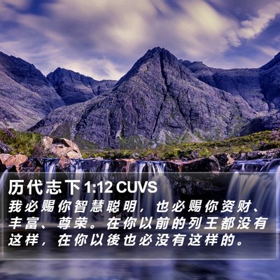 历 代 志 下 1:12 CUVS Bible Verse Image