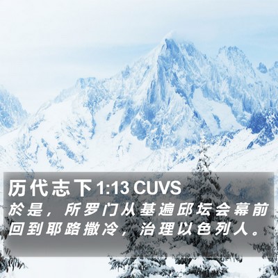 历 代 志 下 1:13 CUVS Bible Verse Image