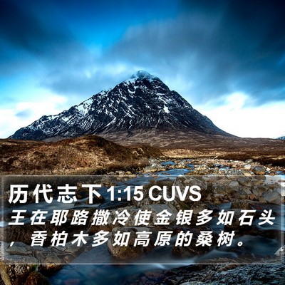 历 代 志 下 1:15 CUVS Bible Verse Image