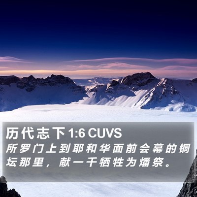 历 代 志 下 1:6 CUVS Bible Verse Image
