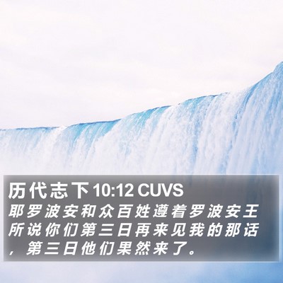 历 代 志 下 10:12 CUVS Bible Verse Image