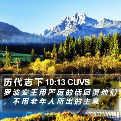 历 代 志 下 10:13 CUVS Bible Verse Image