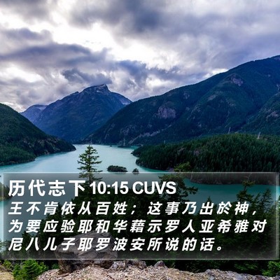 历 代 志 下 10:15 CUVS Bible Verse Image