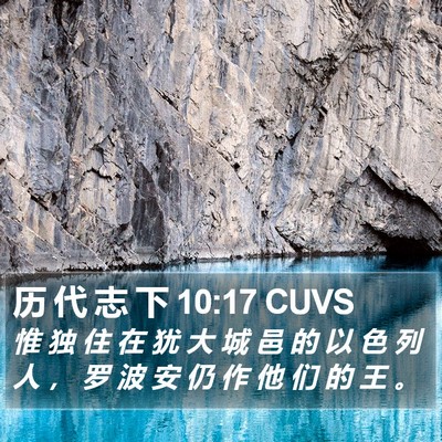 历 代 志 下 10:17 CUVS Bible Verse Image
