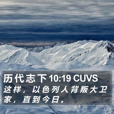历 代 志 下 10:19 CUVS Bible Verse Image