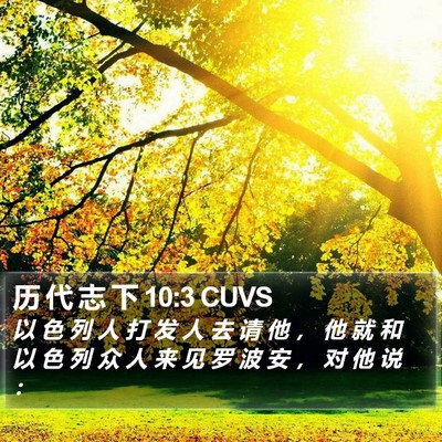 历 代 志 下 10:3 CUVS Bible Verse Image