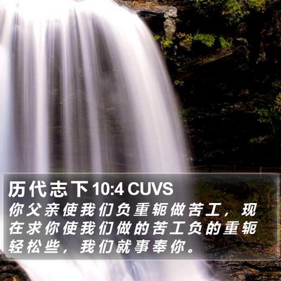 历 代 志 下 10:4 CUVS Bible Verse Image