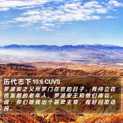 历 代 志 下 10:6 CUVS Bible Verse Image