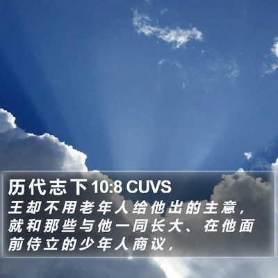 历 代 志 下 10:8 CUVS Bible Verse Image