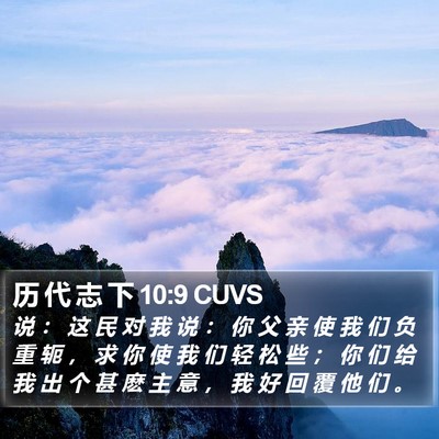 历 代 志 下 10:9 CUVS Bible Verse Image