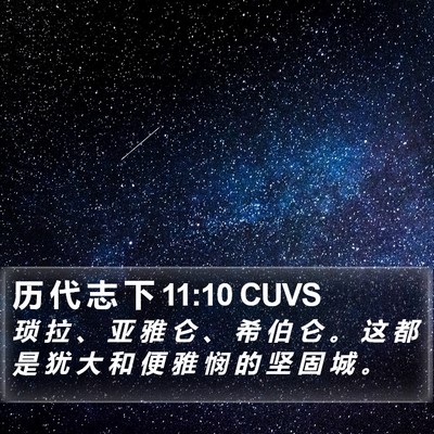 历 代 志 下 11:10 CUVS Bible Verse Image