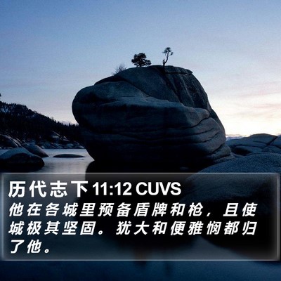 历 代 志 下 11:12 CUVS Bible Verse Image