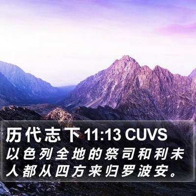 历 代 志 下 11:13 CUVS Bible Verse Image