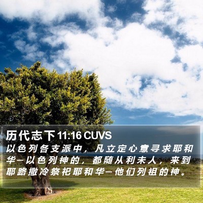 历 代 志 下 11:16 CUVS Bible Verse Image