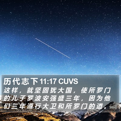 历 代 志 下 11:17 CUVS Bible Verse Image