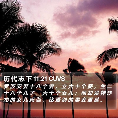 历 代 志 下 11:21 CUVS Bible Verse Image