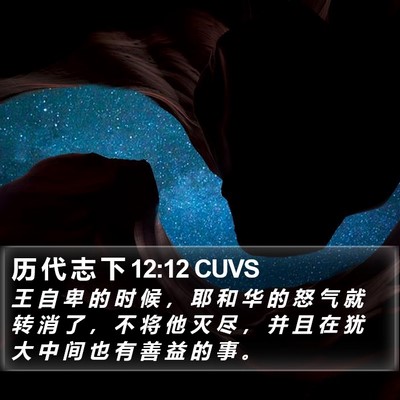 历 代 志 下 12:12 CUVS Bible Verse Image
