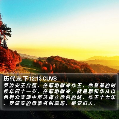 历 代 志 下 12:13 CUVS Bible Verse Image