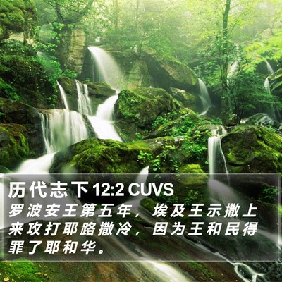 历 代 志 下 12:2 CUVS Bible Verse Image