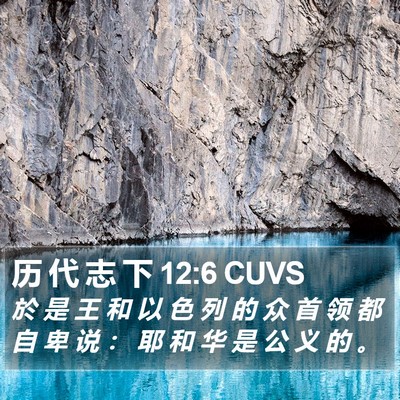历 代 志 下 12:6 CUVS Bible Verse Image