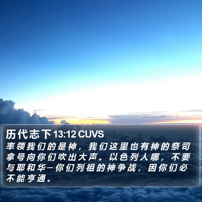 历 代 志 下 13:12 CUVS Bible Verse Image