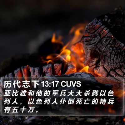 历 代 志 下 13:17 CUVS Bible Verse Image