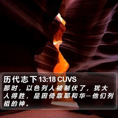 历 代 志 下 13:18 CUVS Bible Verse Image