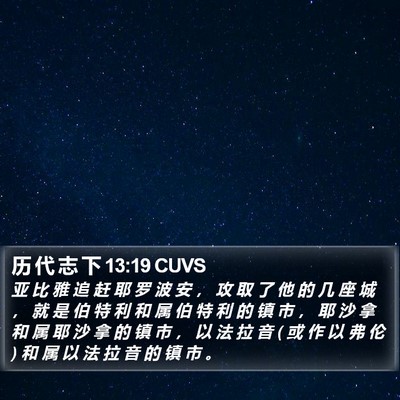 历 代 志 下 13:19 CUVS Bible Verse Image