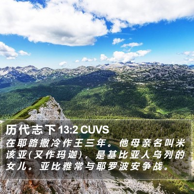 历 代 志 下 13:2 CUVS Bible Verse Image